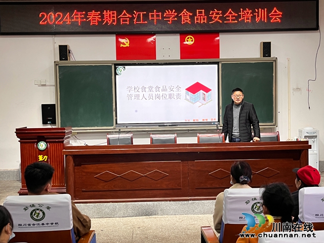 强化食堂员工培训  守护师生健康安全丨合江中学膳食管理中心召开2024年春期食品安全管理培训会