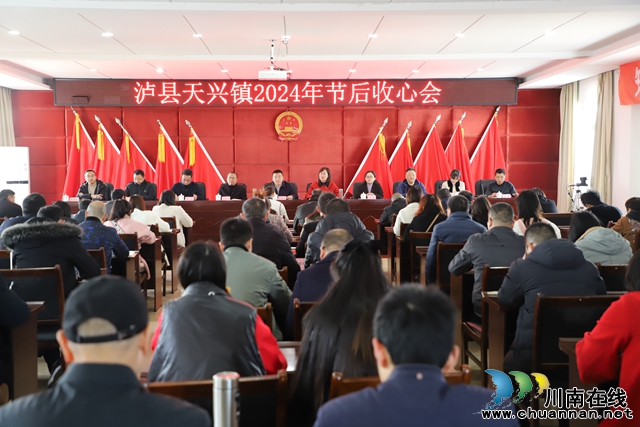 泸县天兴镇：收心归位鼓干劲，聚力争先启新程