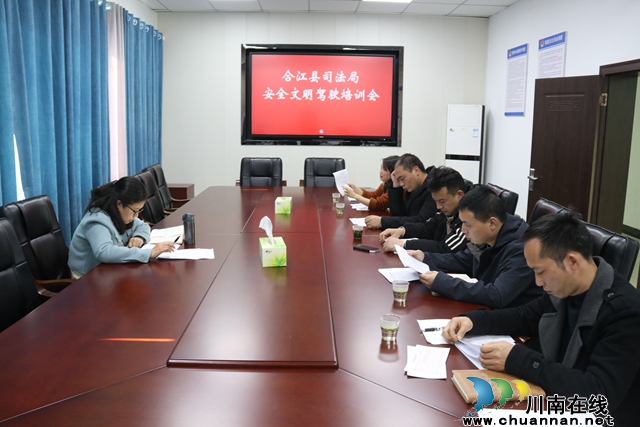 合江县司法局召开安全文明驾驶培训会