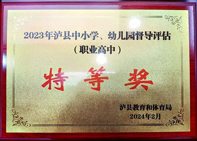 特等奖，泸县建校用实力铸就荣誉！