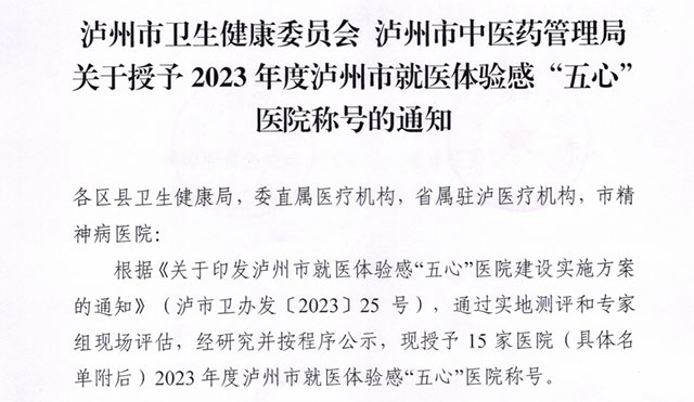 合江县中医医院荣获2023年度泸州市就医体验感“五心”医院称号