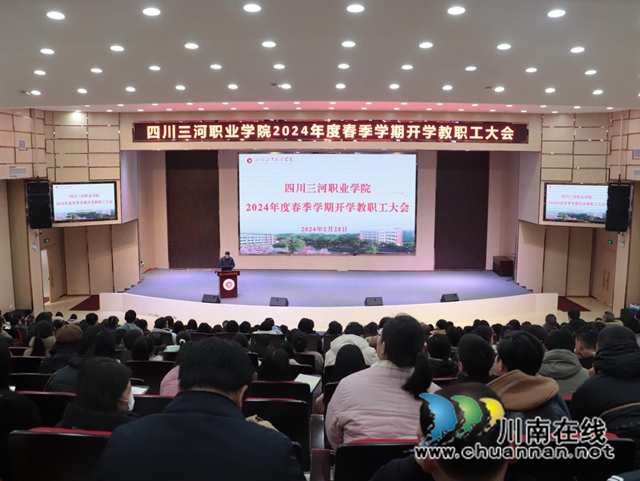 蓄势谋远  提质求强｜四川三河职业学院举行2024年度春季学期开学教职工大会