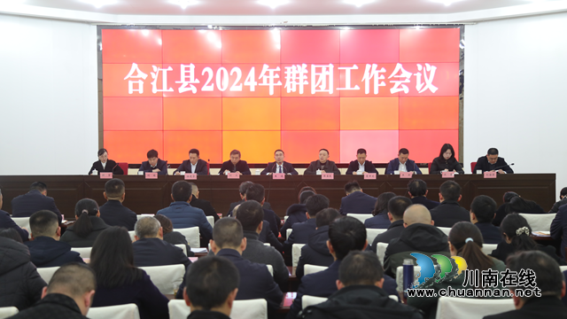 合江县召开2024年群团工作会议