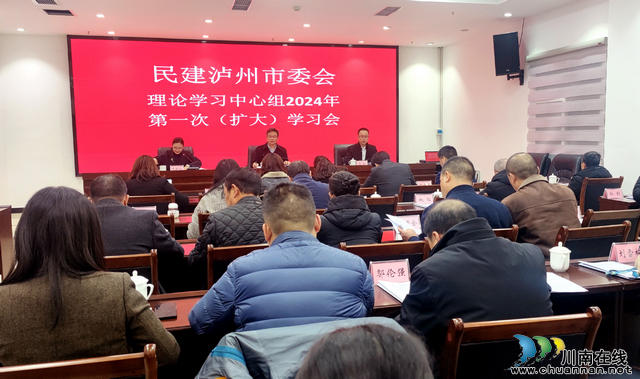 民建泸州市委会召开理论学习中心组2024年第一次扩大学习会
