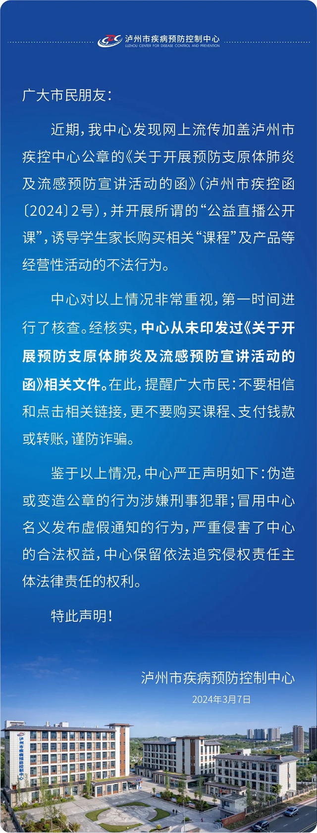 关于警惕冒用“泸州市疾控中心”名义发布涉嫌欺骗信息的严正声明