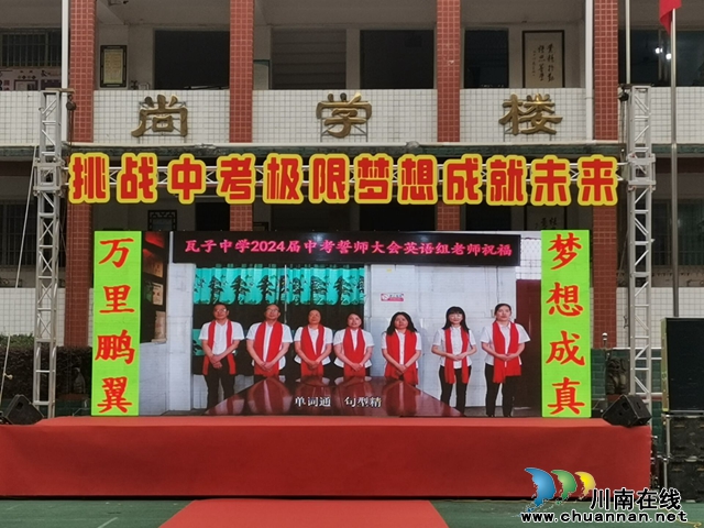 泸县潮河镇瓦子中学举行中考冲刺誓师大会
