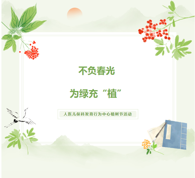 萌宝出动,为绿充“植”!泸州市人医发育行为中心开展植树节活动(图1) 微信图片_20240315144131.png