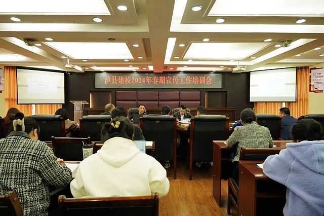 泸县建校举行2024年春期宣传工作培训会