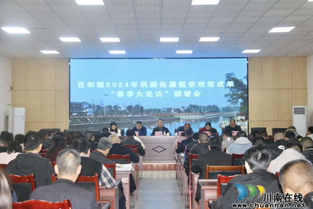 泸县百和镇召开2024年脱贫巩固攻坚成果春季“大走访”部署会