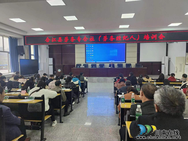 合江县：加快三级劳务体系建设，助力劳务经济发展
