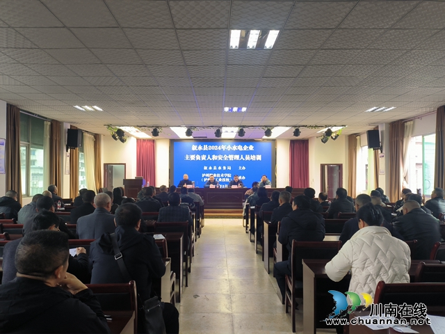 叙永县水务局组织开展2024年小水电安全培训会