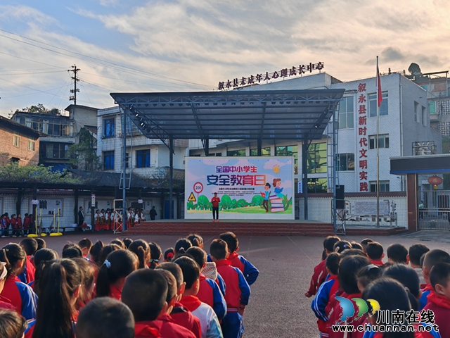 叙永银顶小学以“全民国家安全教育日”为契机，深入开展安全教育活动 