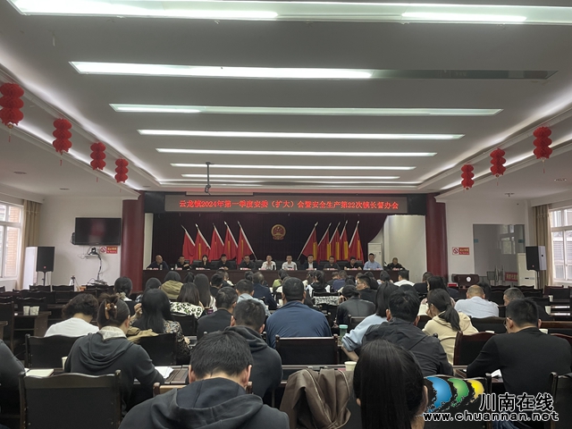 泸县云龙镇召开2024年第一季度安委（扩大）会暨安全生产第22次镇长督办会
