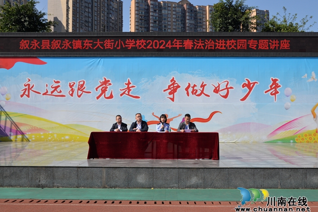 叙永东大街小学校开展2024年春期校园法治宣讲活动    