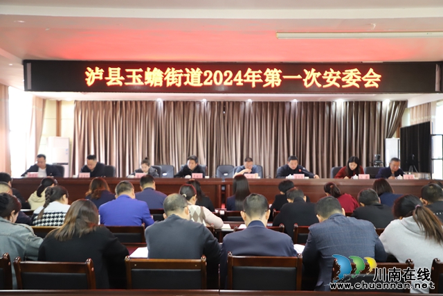 泸县玉蟾街道召开2024年第一次安委会