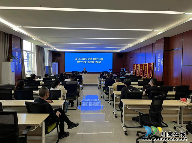 龙马潭区鱼塘街道召开燃气安全宣传会