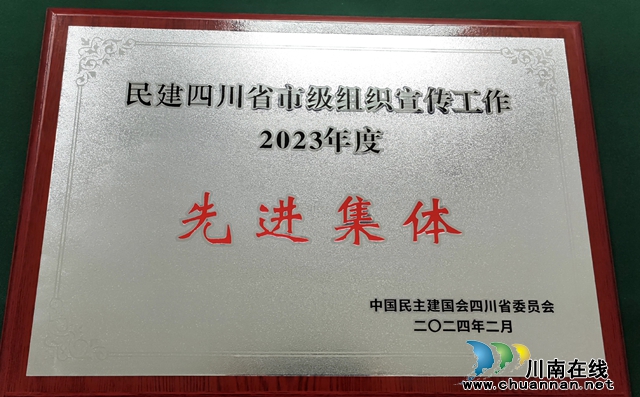 民建泸州市委会多项工作获民建四川省委会表彰