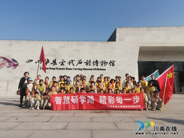 智慧研学路 精彩每一步 | 泸县青龙小学校赴宋代石刻博物馆开展研学活动