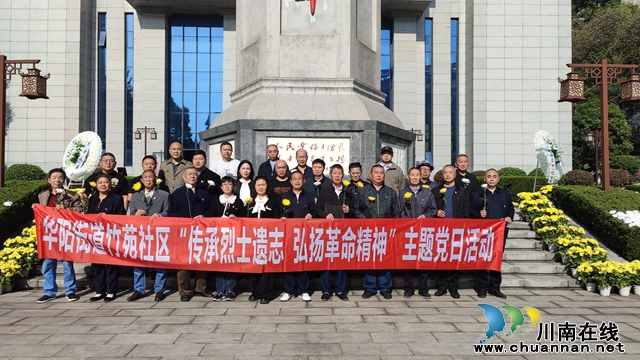 江阳区华阳街道竹苑社区：传承烈士遗志 弘扬革命精神