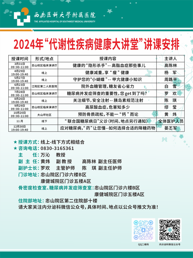 西南医大附院2024年“代谢性疾病健康大讲堂”系列科普活动全新安排出炉啦！