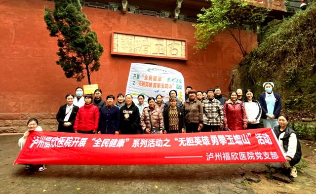 六年3128名患者完成胆囊手术！ | 泸州福欣医院党支部开展“无胆英雄”联谊活动。