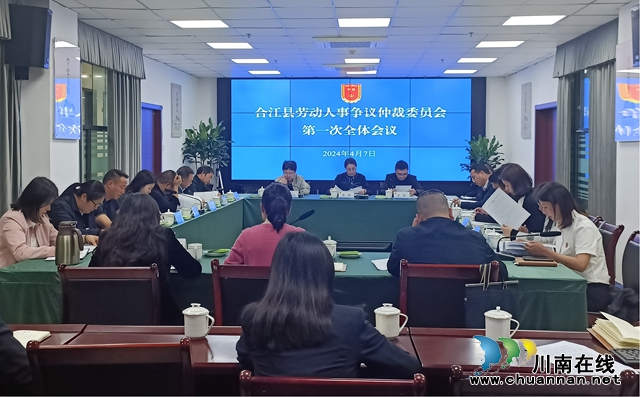 合江县召开劳动人事争议仲裁委员会第一次全体会议