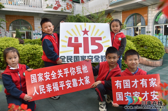 叙永县叙永镇东城幼儿园开展国家安全教育日宣传活动