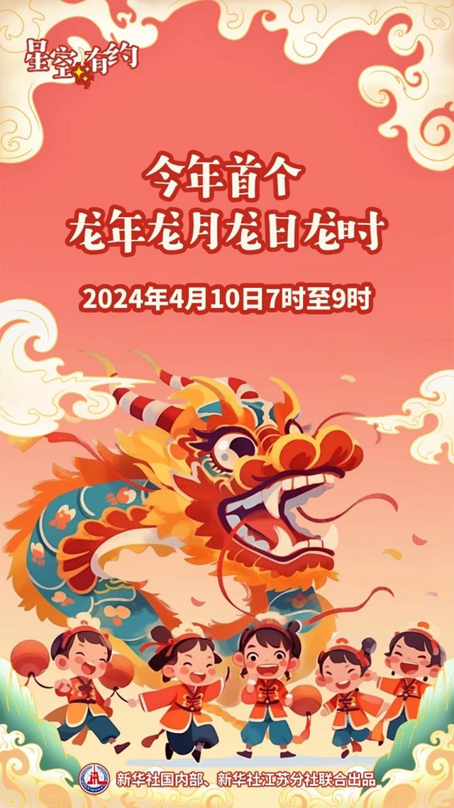 4个“龙”！今年首次“龙年龙月龙日龙时”将至，时间就在→