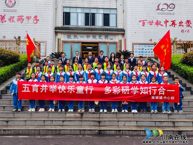 叙永县麻城中心校：五育并举快乐童行  多彩研学知行合一