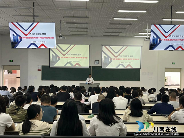 扬帆起航新征程 砥砺奋进续华章 | 四川三河职业学院圆满完成四川省2024年普通高等学校专升本考试工作
