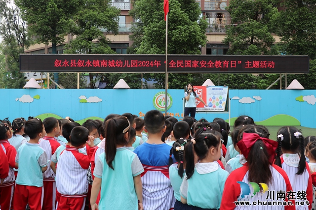 叙永县叙永镇南城幼儿园开展“全民国家安全教育日”主题活动