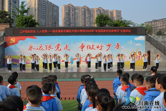 叙永东大街小学开展2024年“全民国家安全日”主题活动