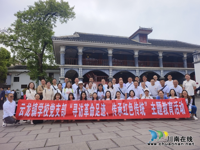 泸县云龙镇学校党支部赴遵义 开展“寻访革命足迹、传承红色传统”主题教育活动