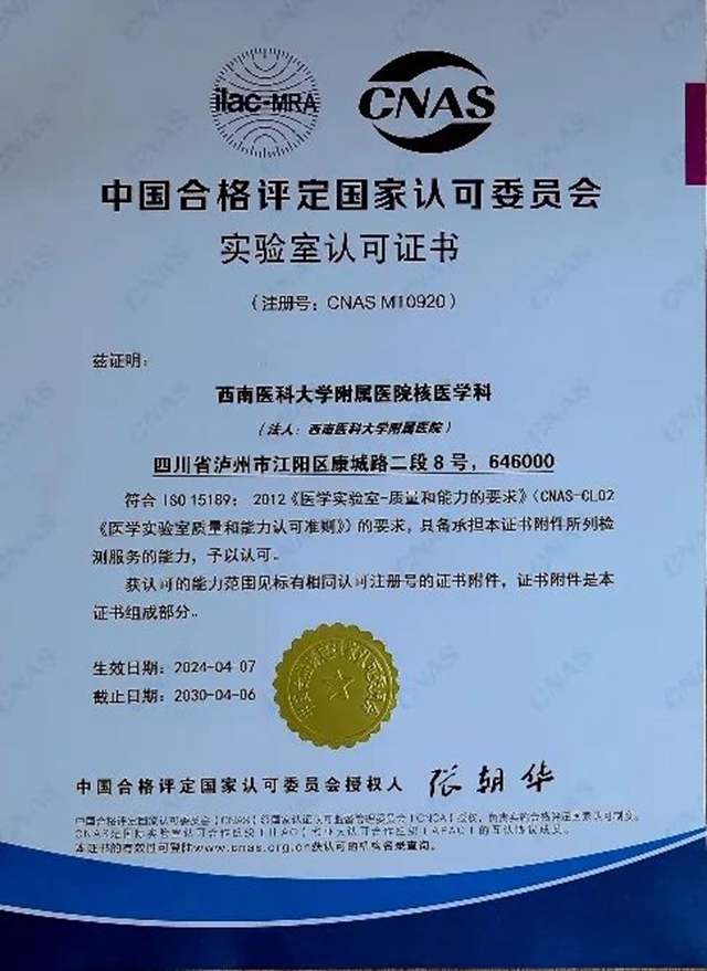 西南医大附院核医学科实验室获得国际认可！