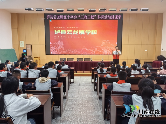 泸县云龙镇红十字会“三救三献”科普活动走进课堂