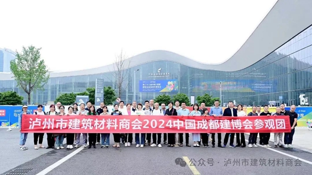 泸州市建材商会组织会员前往2024成都建博会观摩学习
