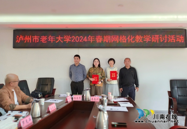 泸州市老年大学召开2024年春期教学研讨会