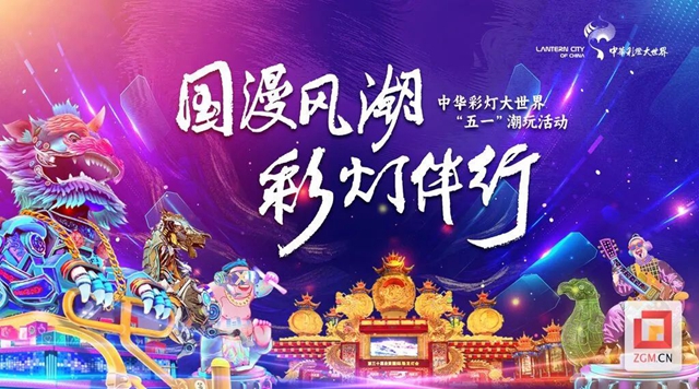 白天逛漫展 晚上游灯会｜自贡中华彩灯大世界“五一”四重惊喜嗨翻天！