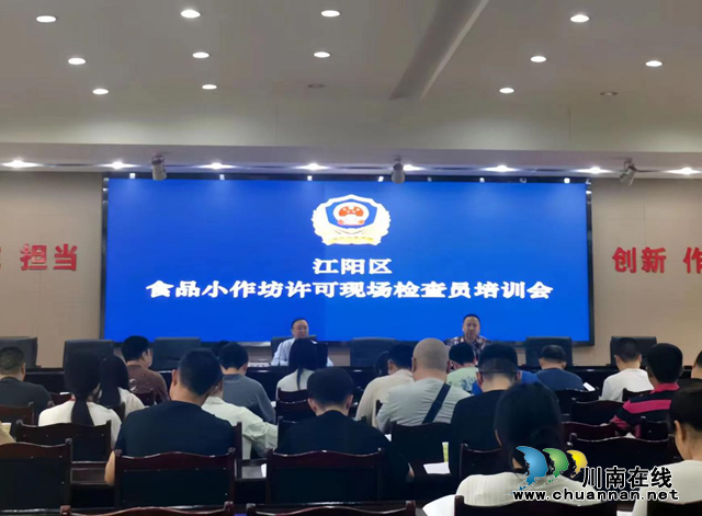 江阳区市场监管局召开全区食品小作坊现场审查员培训会