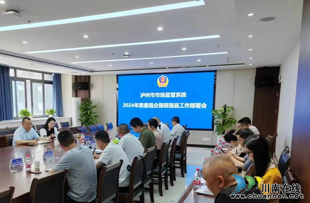 泸州召开全市市场监管系统质量强企强链强县工作部署会