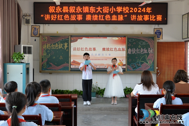 讲好红色故事 赓续红色血脉｜叙永东大街小学举行2024年春期红色故事讲解员大赛