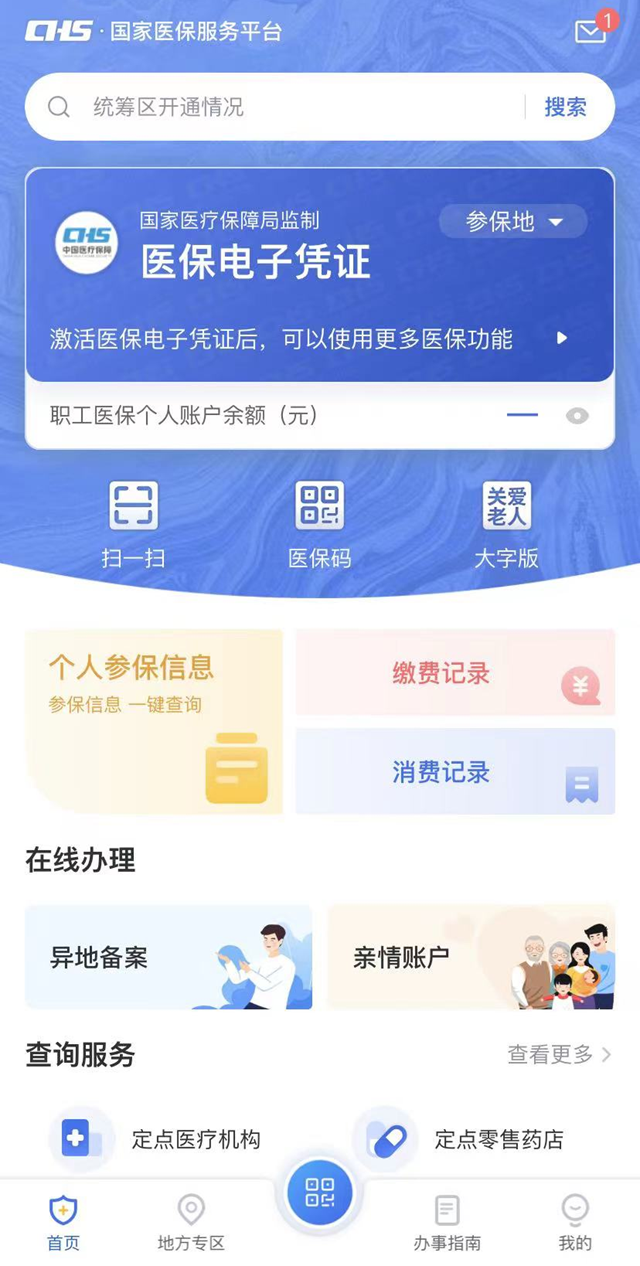在线申领医保电子凭证,流程超简单哦!(图2) 微信图片_20240423091414.png