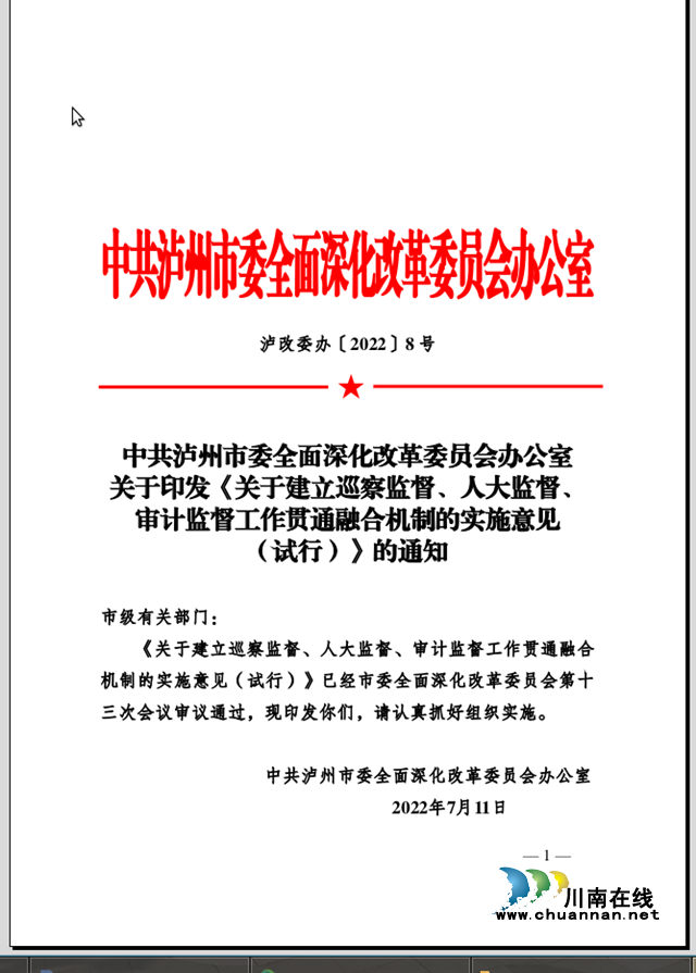 聚焦探索构建协同监督工作格局｜泸州市人大案例入选 2023年度泸州改革典型案例