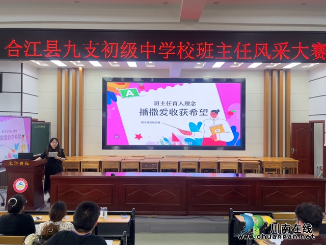 见微知著展风采  润物无声以树人｜合江九支中学举行班主任风采大赛