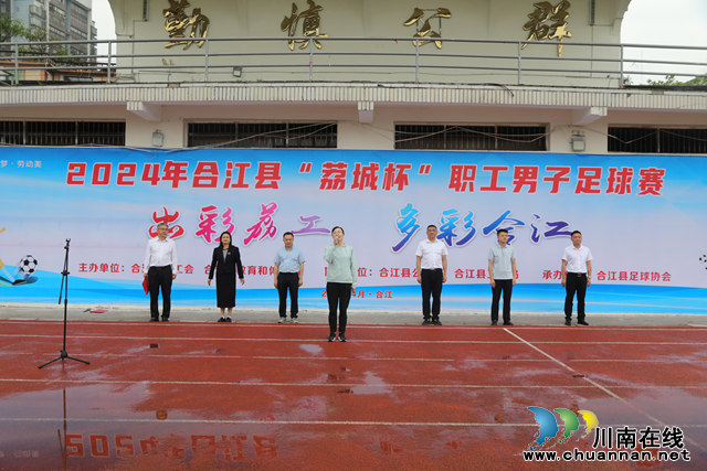 2024年合江县“荔城杯”职工男子足球赛火热开赛