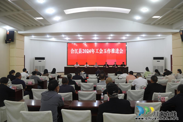 合江县召开2024年工会工作推进会