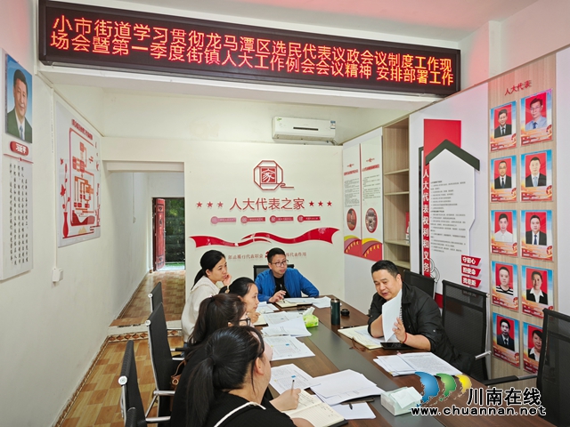 龙马潭区小市街道：选民议政启新程 共促民生实事兴