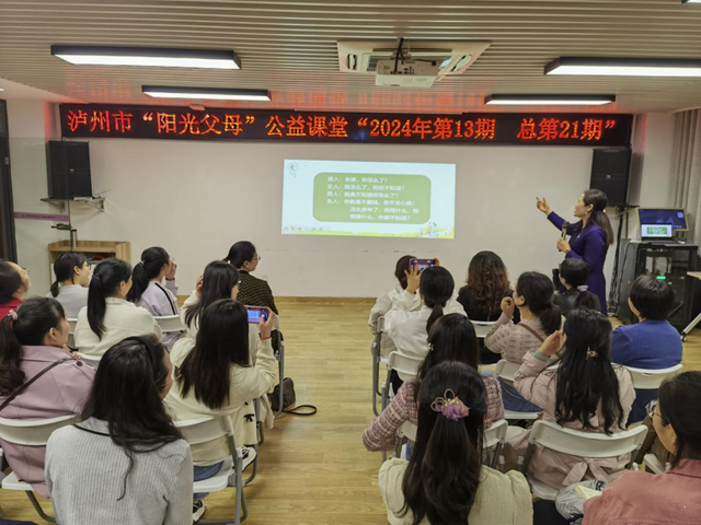 泸州市“阳光父母”公益讲座：破解“幸福婚姻的密码”