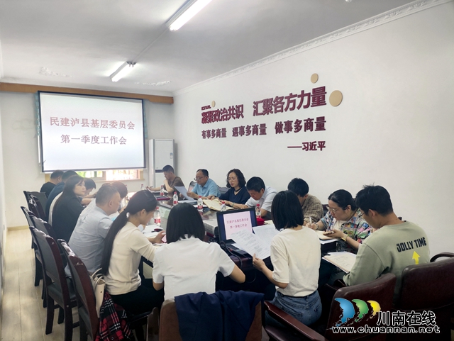 强思想认识  重责任落实丨民建泸县基层委员会召开2024年第一季度工作会