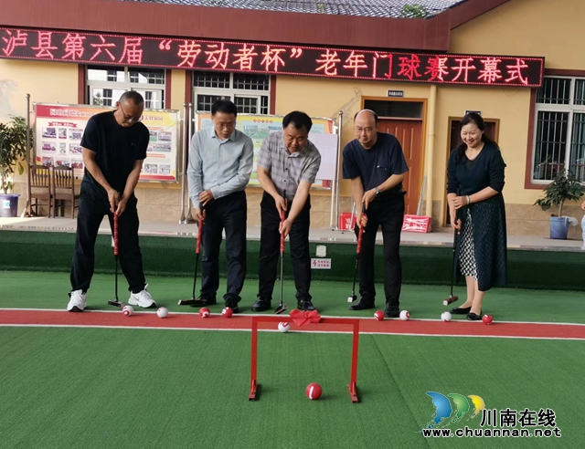 泸县第六届“劳动者杯”老年门球赛开杆